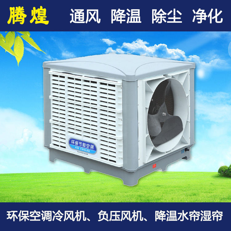 通風(fēng)降溫設(shè)備清遠(yuǎn) 節(jié)能環(huán)?？照{(diào)設(shè)備