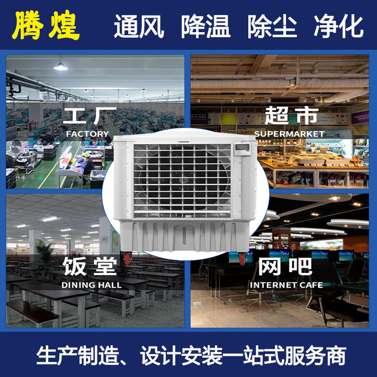 工廠水冷環(huán)?？照{(diào)河源  免費(fèi)設(shè)計(jì)2-3套通風(fēng)降溫方案